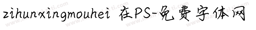 zihunxingmouhei 在PS字体转换